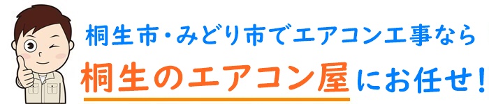 群馬県でエアコン取り付け工事なら【桐生のエアコン屋】